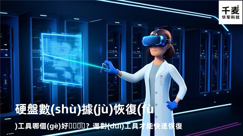 硬盤數(shù)據(jù)恢復(fù)工具哪個(gè)好？選對(duì)工具才能快速恢復(fù)數(shù)據(jù)